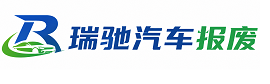 房县瑞驰｜汽车报废回收｜车辆正规销户上门拖车